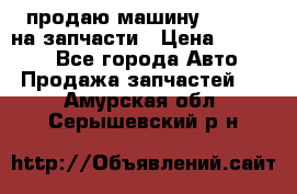 продаю машину kia pio на запчасти › Цена ­ 50 000 - Все города Авто » Продажа запчастей   . Амурская обл.,Серышевский р-н